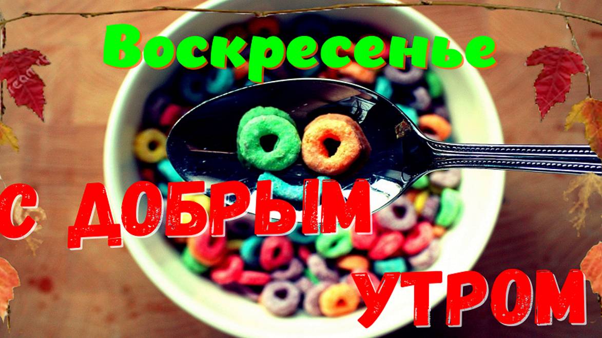 Доброе утро - Открытки с добрым утром  #доброеутро #сдобрымутром #сдобрымутромихорошимднем #день
