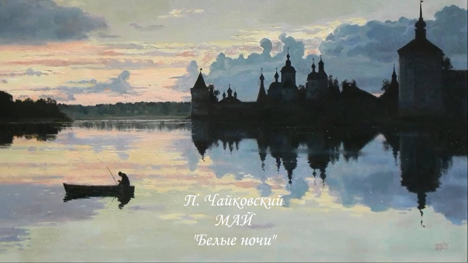 5. П. И чайковский. МАЙ _Белые ночи_"Времена года" смотреть онлайн