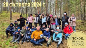 Поход, 218 школа, 7 класс, 20 октября 2024 г.