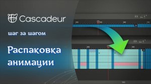 Учебное пособие по распаковке анимации в Cascadeur