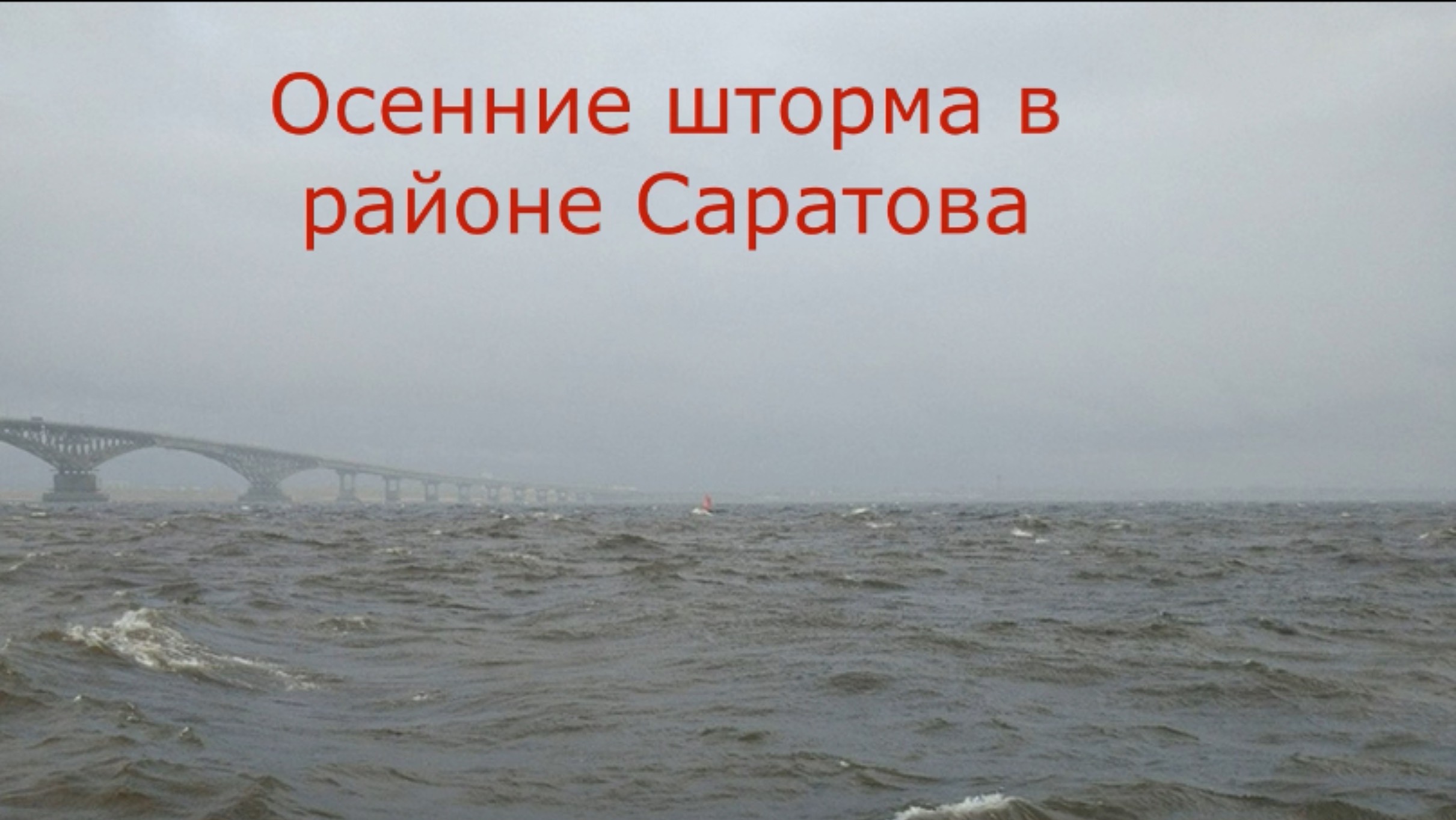 Саратов-Волга. Осенние шторма.