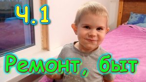 В городе. Ремонт ванной. Плита. Англ. яз. О стримах. Уборка. И др. Ч.1 (10.24г.) Семья Бровченко.