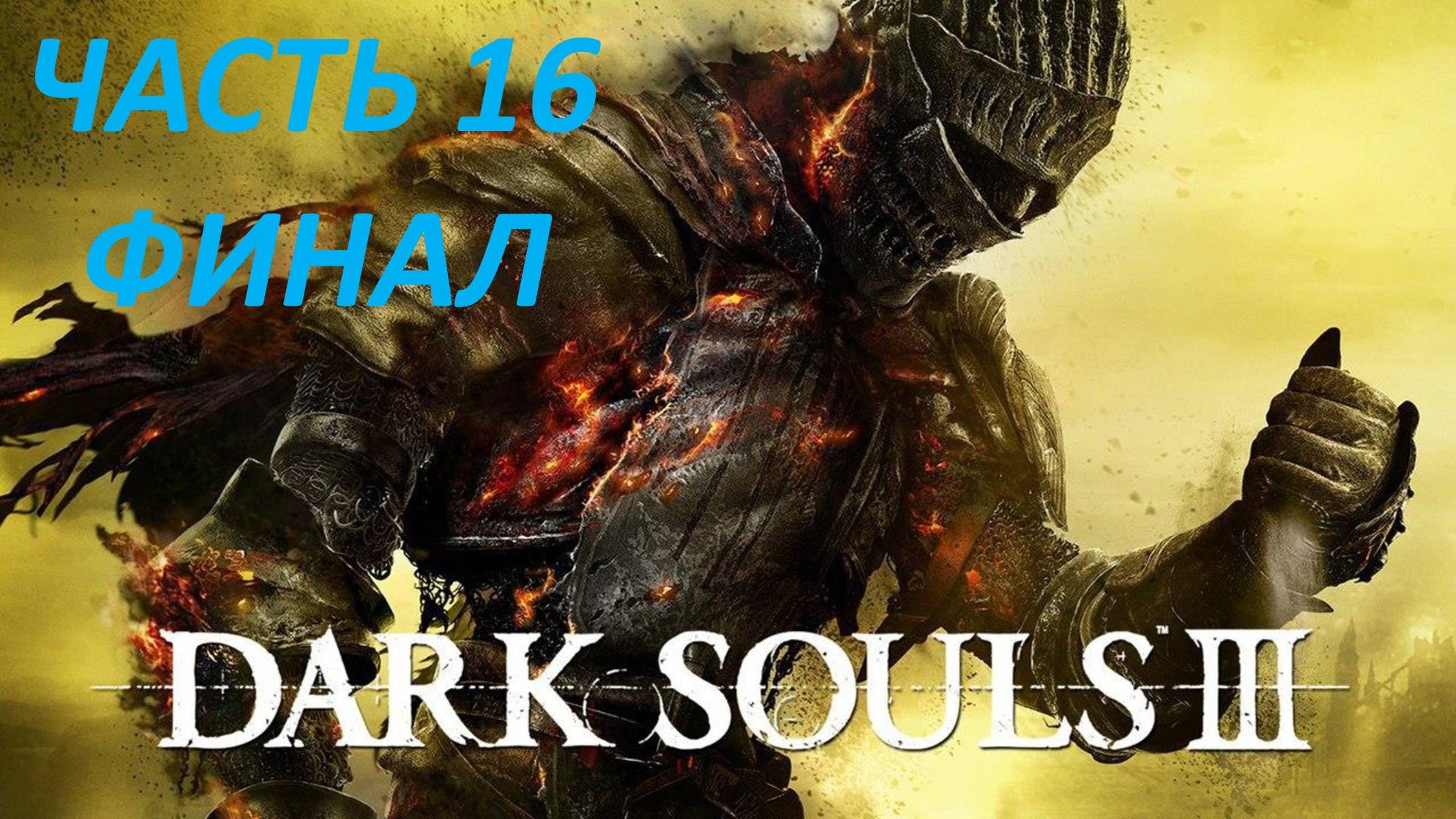 DARK SOULS 3 - ЧАСТЬ 16 - БЕЗЫМЯННЫЙ КОРОЛЬ И ДУША ПЕПЛА - ФИНАЛ