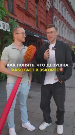 Как понять что девушка в эскорте?😅