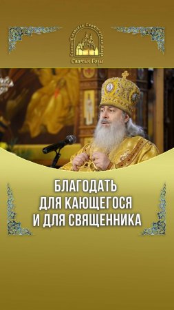 Благодать для кающегося и для священника