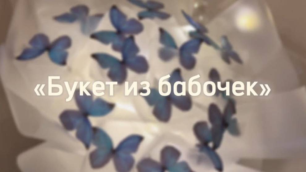 Как сделать букет из бабочек смотреть онлайн