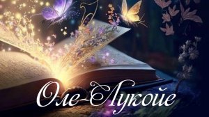 СКАЗКИ перед сном. ОЛЕ-ЛУКОЙЕ