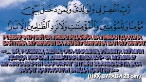 3-Дуо / НУХ АЛАЙХИССАЛОМНИНГ ДУОЛАРИ / бой булиш дуоси duolar duolar ijobati / дуолар ва суралар