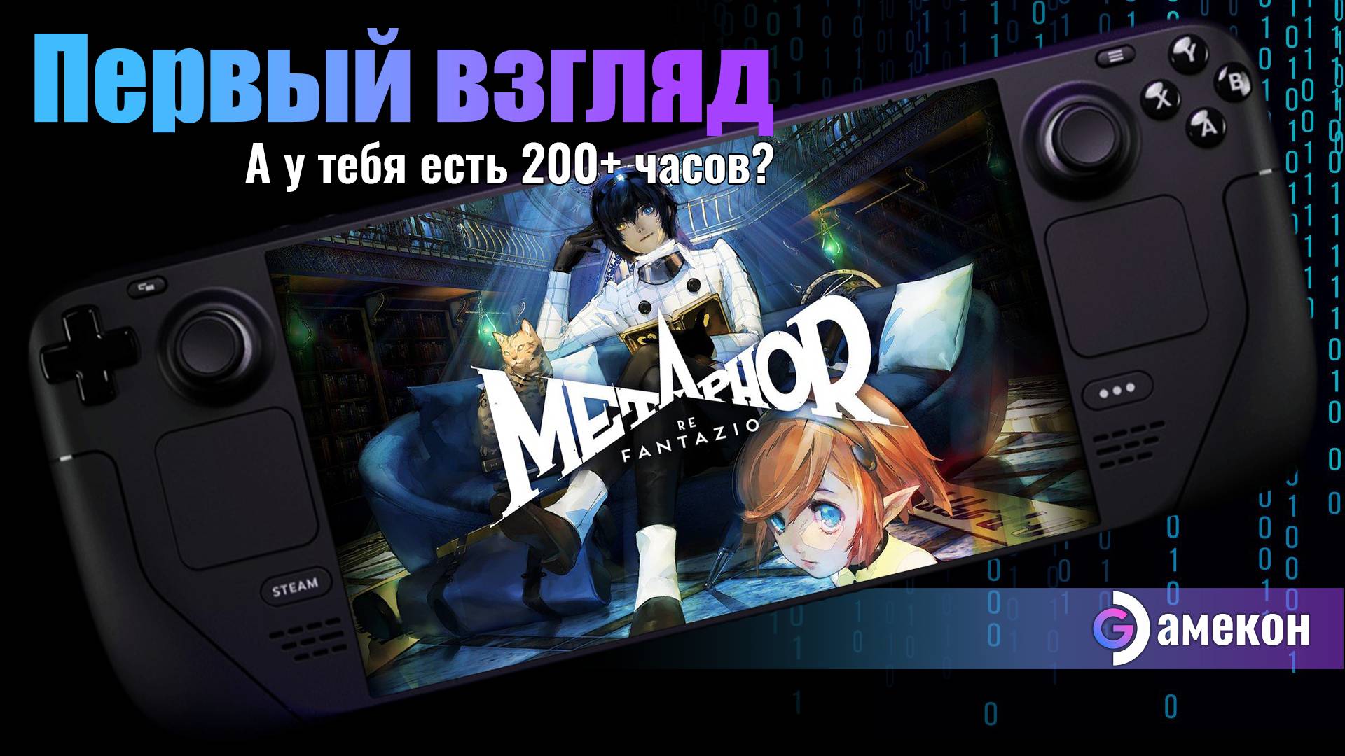 Metaphor: ReFantazio | Steam deck | Первый взгляд