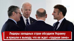 Лидеры западных стран обсудили Украину и пришли к выводу, что ее ждет «трудная зима»