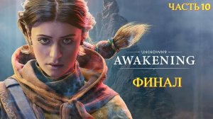 Unknown 9: Awakening - Прохождение № 10 ФИНАЛ