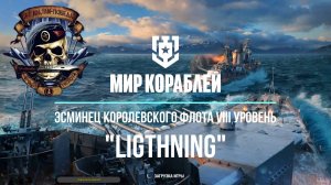 Эсминец Королевского флота VIII уровня "Ligthning"