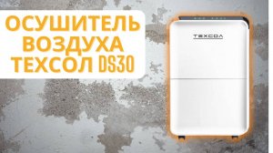 ТЕХСОЛ DS30