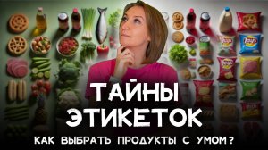 Тайны этикеток: как выбрать продукты с умом?