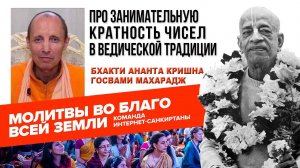 Про занимательную кратность чисел в ведической традиции