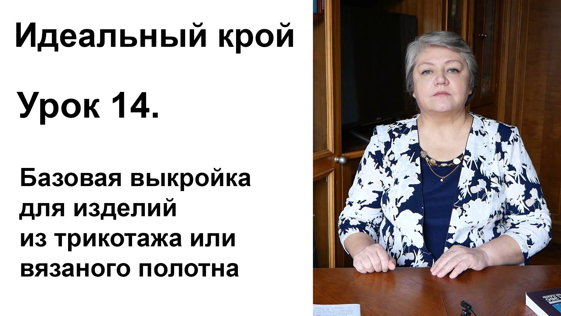 Идеальный крой. Урок 14. Базовая выкройка для изделий из трикотажа или вязаного полотна.