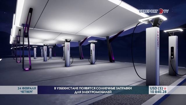 В Узбекистане появятся "солнечные" заправки для электромобилей смотреть онлайн