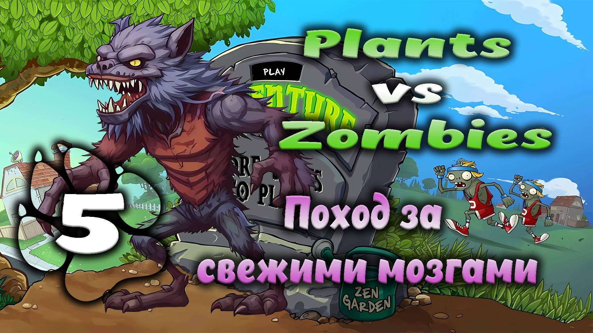 Plants vs Zombies - Поход за свежими мозгами #5
