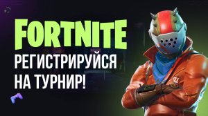 🔴 ФОРТНАЙТ СТРИМ - ТУРНИР УЖЕ СКОРО! #фортнайт #fortnite #обновление #турнир