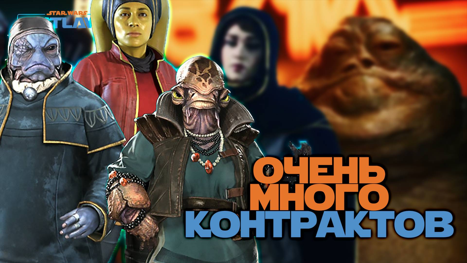 ИСПРАВЛЯЮ РЕПУТАЦИЮ | Star Wars: Outlaws #17