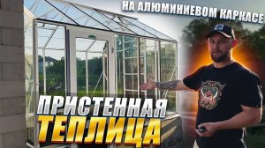 Теплица из стекла на алюминиевом каркасе. Пристенный вариант