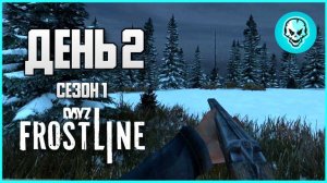 DayZ Frostline Сахалин. Выживание в холоде. День 2 Путь с нуля. Зимний Сезон 1