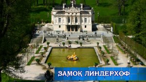 Замок Линдерхоф