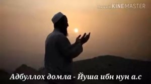 Абдуллох домла пайгамбарлар тарихи. Юша ибн Нун а.с.