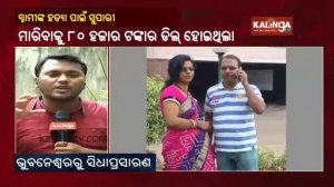 Woman Hires 'Contract Killer' To Murder Husband In Bhubaneswar, Driver Arrested || KalingaTV