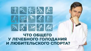 Что общего у лечебного голодания и любительского спорта?