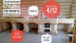 Печной комплекс из шамотного кирпича, барбекю, мангал, печь из шамотного кирпича ,выпуск 4/12