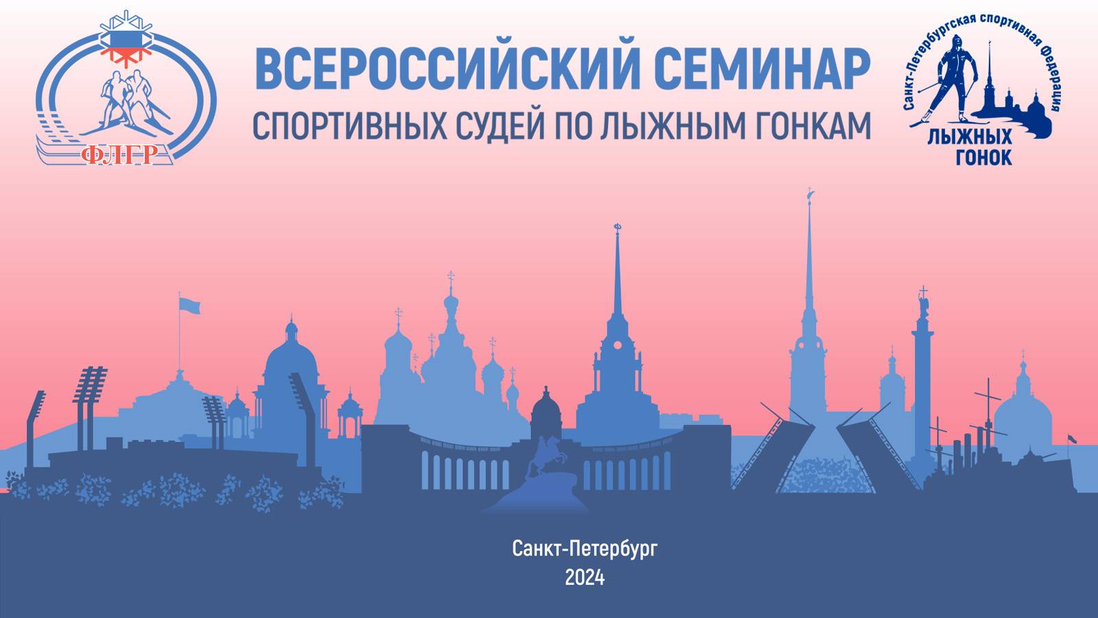 ВСЕРОССИЙСКИЙ СЕМИНАР СПРТИВНЫХ СУДЕЙ ПО ЛЫЖНЫМ ГОНКАМ