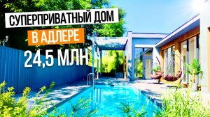КОРОЛЬ ПРИВАТНОСТИ Ч.2! УЮТНЫЙ ДОМ В ОКРУЖЕНИИ БАМБУКОВОЙ РОЩИ В АДЛЕРЕ!