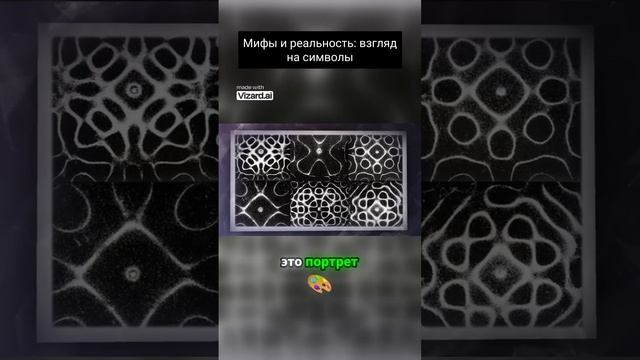 Мифы и реальность: разгадка символов их влияния на нашу жизнь! Секреты символов: узнайте правду!