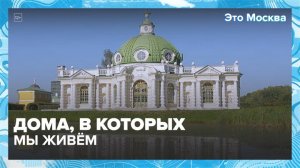 Дома, в которых мы живём|Это Москва — Москва 24