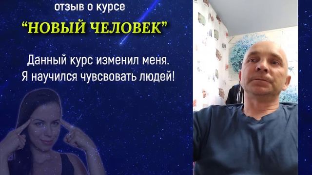 Отзыв о курсе НОВЫЙ ЧЕЛОВЕК - Развитие интуиции. Чтение Поля #развитиеинтуиции #акаши