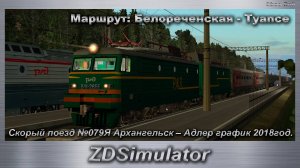 ZDSimulator Скорый поезд №079Я Архангельск – Адлер график 2018год. Маршрут: Белореченская - Туапсе