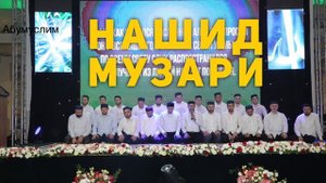Нашид на арабском языке «Музари»