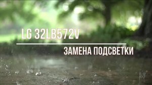 Ремонт телевизора LG 32LB572V, разборка телевизора, замена подсветки, уменьшить ток подсветки.