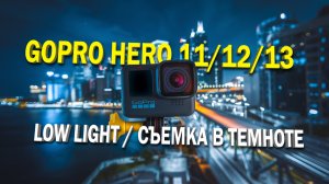 Как снимать на GoPro в темных условиях? Вы точно этого не знали! DJI и Insta360 так не могут