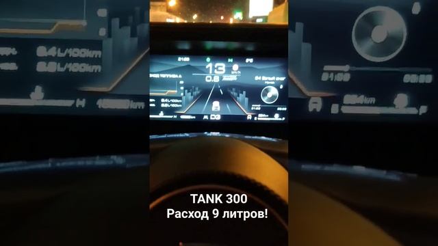 TANK 300 расход 9 литров на 100км Как такое возможно? #tank300