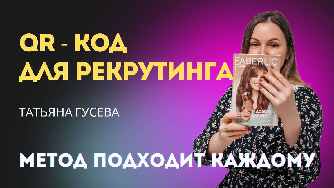 QR - КОД ДЛЯ РЕКРУТИНГА