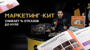 Заключайте сделки с помощью маркетинг-кита - % отказов снижается до нуля