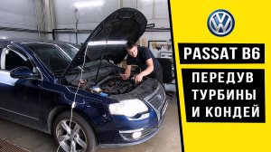 БОРЕМСЯ С ПЕРЕДУВОМ ТУРБИНЫ И ДИАГНОСТИМ КОНДИЦИОНЕР VW PASSAT B6