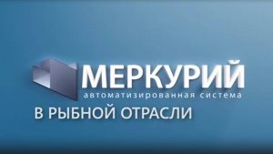 Меркурий в рыбной отрасли. Инструкция по применению.