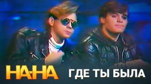 На-На - Где ты была