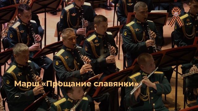 Марш-песня "Победа остаётся молодой", марш "День Победы" и марш "Прощание славянки"