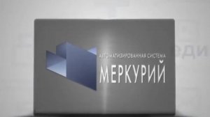 Автоматизированная система "МЕРКУРИЙ"