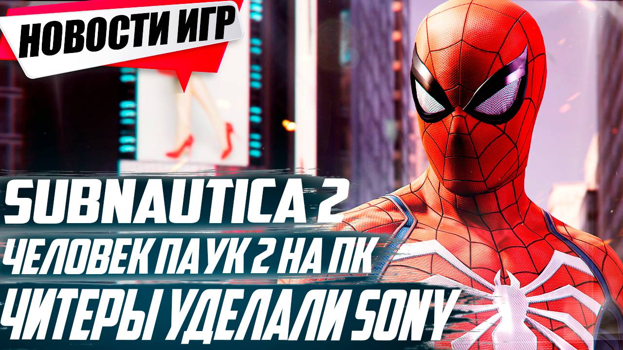 Анонс Subnautica 2/Читеры победили Sony/Spider-Man 2 на ПК/Смута/Denuvo |Свежие Игровые Новости