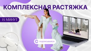 РАСТЯЖКА НА ВСЕ ТЕЛО за 15 минут | Тренировка дома